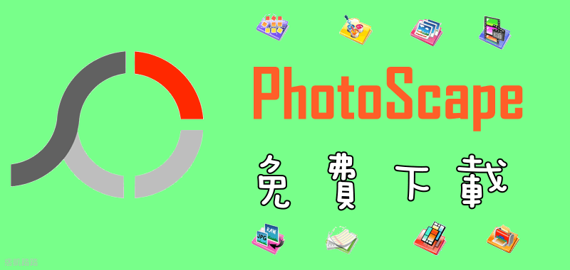 【下載】PhotoScape 3.7編輯圖片軟體，最新版！繁體中文、免安裝（Windows、Mac）