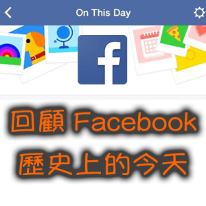 FB「我的這一天」歷史動態回顧教學，能隱藏特定日子的通知