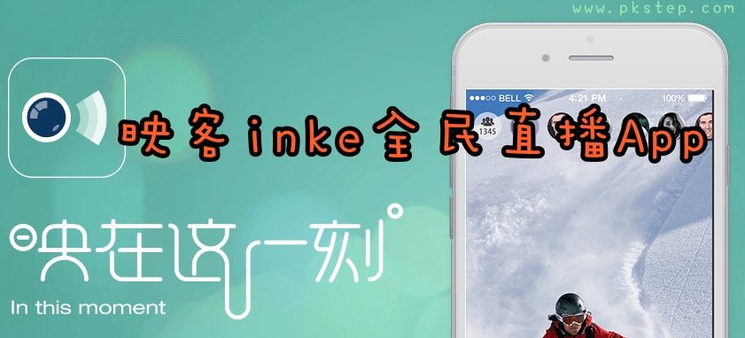 映客inke全民直播App！超火的手機視頻交友平台，免費下載Apk＆軟體介紹（Android 、iOS）