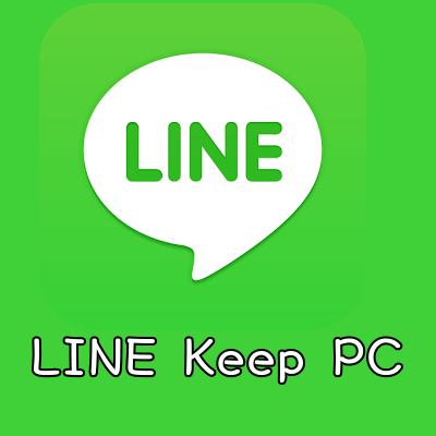 LINE Keep電腦版也能用了！照片、文字、檔案都能存備忘錄（教學）