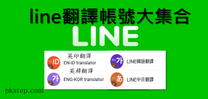 【LINE 翻譯機器人 教學】中英日韓…多國語言，加官方帳號直接聊天翻譯