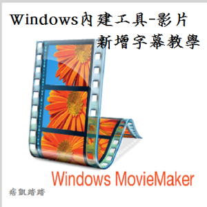 《Movie Maker教學》新增字幕和轉場，Win內建的影片編輯