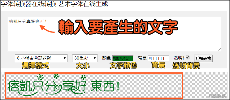 繁體中文字體產生器
