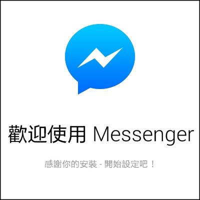 手機版Facebook Messenger 怎麼登出？切換臉書即時通帳號的小技巧