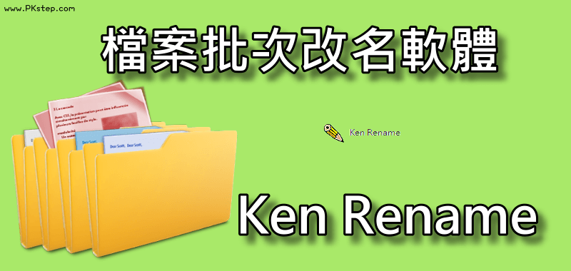 免安裝KenRename《批次改檔名》大量檔案快速重新命名！下載軟體&教學（Windows）