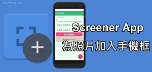 讓截圖外面帶手機殼《Screener App》將照片加上行動裝置外框