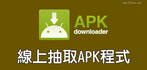 線上APK抽取程式《APK Downloader》下載&備份安卓App