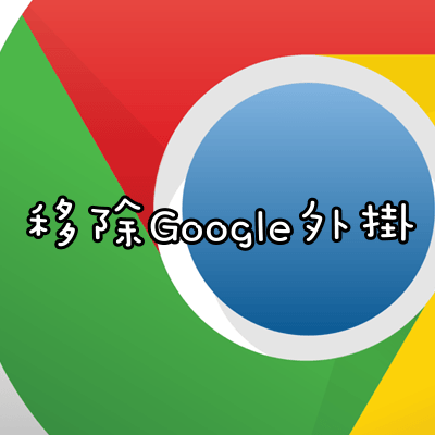 【教學】移除Google Chrome瀏覽器外掛程式、停用擴充套件。