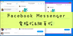 【Facebook Messenger】PC電腦版下載、Web免安裝網頁版