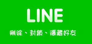 【LINE】一次搞懂LINE刪除、封鎖、隱藏差別，對方知道嗎？
