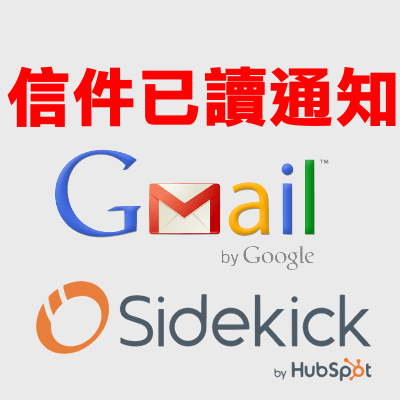 《Sidekick by HubSpot》Gmail郵件已讀通知，追蹤信件工具。（Chrome外掛）