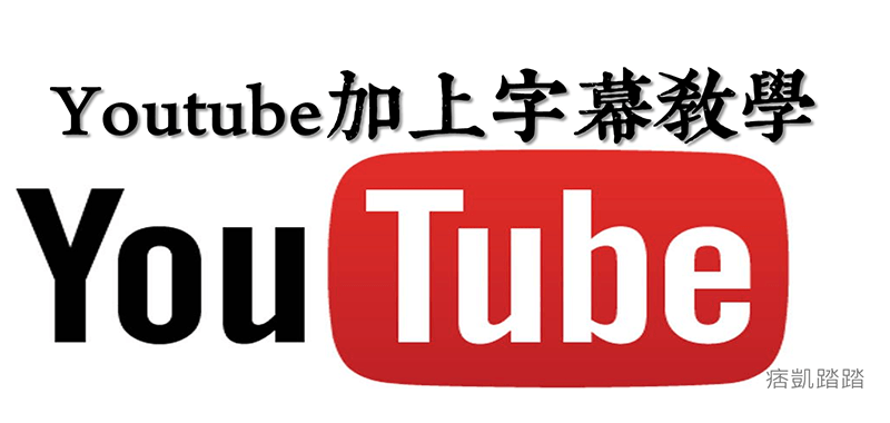 Youtube字幕製作教學 使用youtube線上就能將影片上文字 痞凱踏踏 Pkstep