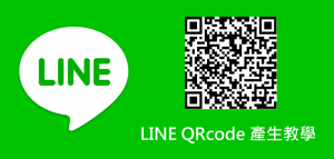 LINE QR Code 產生器 (個人+群組)！製作成名片、掃描加好友、加上Logo