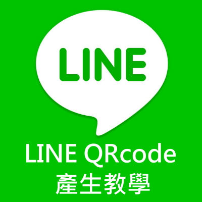 LINE QR Code產生器教學！製作專屬的行動條碼名片、掃描即可加好友。