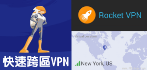 Rocket VPN 免費的跨區App軟體，快速安全好用、低失敗率！（Android）