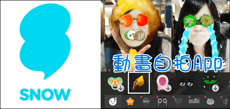 《SNOW動畫自拍App》自動臉部辨識，拍攝kuso搞笑特效照片&影片！（Android、iOS下載）