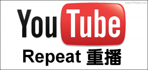 【免安裝】YouTube自動循環播放、重播歌曲或播放清單教學