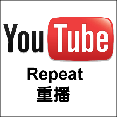 【免安裝】YouTube自動循環播放、重播歌曲！播放清單Repeat的教學。