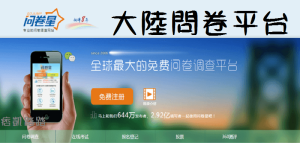 『問卷星』中國免費網路問卷調查平台，製作、設計、分析教學