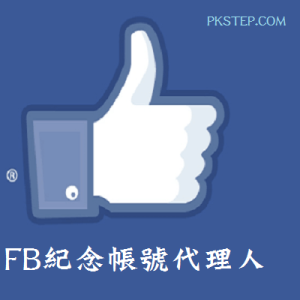 設定《Facebook紀念帳號代理人》指定朋友接管你的臉書遺產！