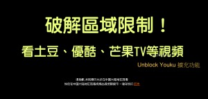 【Unblock Youku】破解「非大陸地區不能看視頻的區域限制」