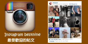 Instagram #2023bestnine，回顧2023最受歡迎的九大貼文！
