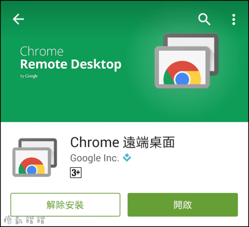 Chrome遠端桌面外掛1