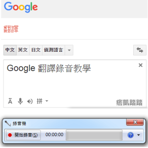 【教學】將Google翻譯錄音，輕鬆存下聲音檔！Win 內建免安裝