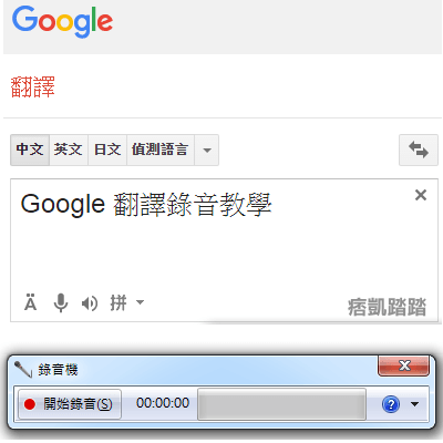 【教學】將Google翻譯錄音，輕鬆存下聲音檔！內建免安裝軟體（Windows）