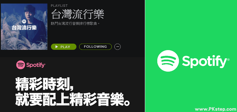 Spotify線上免費聽音樂網站，隨機推薦播放、離線聽歌聽到飽！（Web、電腦版、App）
