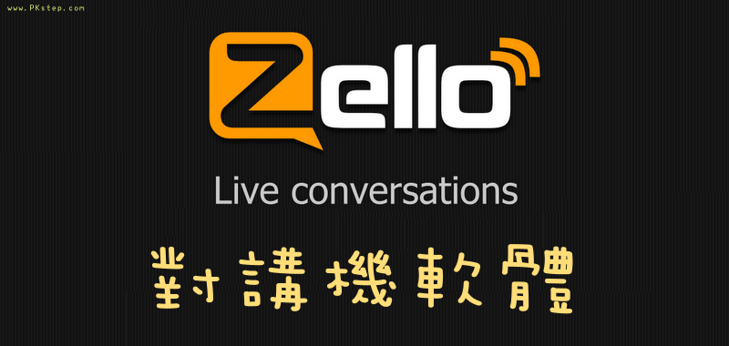 Zello《手機對講機》APP 推薦＆教學，跨平台多頻道隨說隨傳（Android、iOS、PC版）