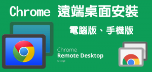 【下載】Chrome遠端桌面Windows、Mac、iOS、Android