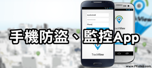 《TrackView監控App教學》遺失定位、防盜、還能抓姦、跟蹤另一半！
