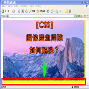 【CSS】圖像產生間隙，空一行，如何解決？跨瀏覽器兼容教學