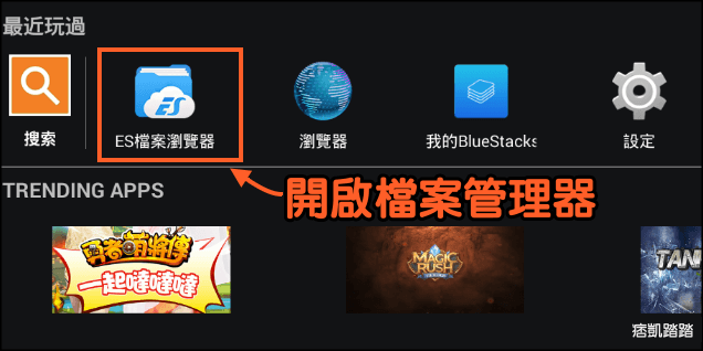 BlueStacks檔案共用教學1