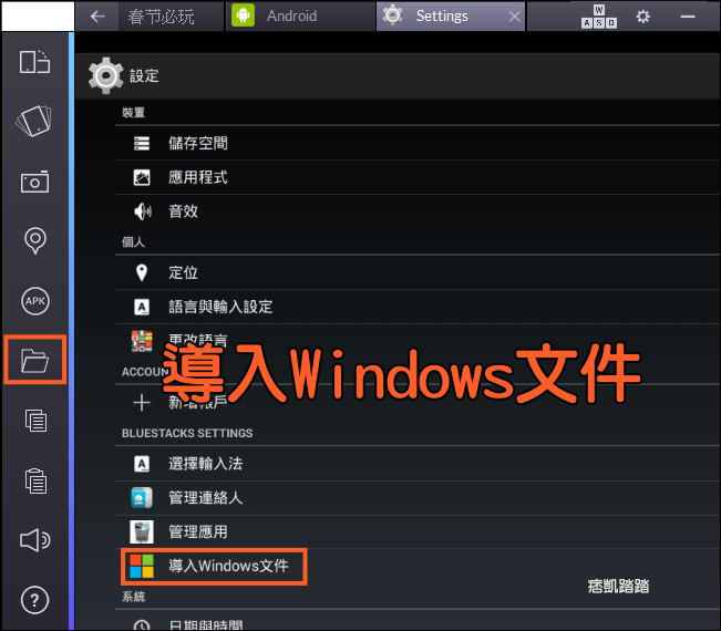 BlueStacks檔案共用教學6