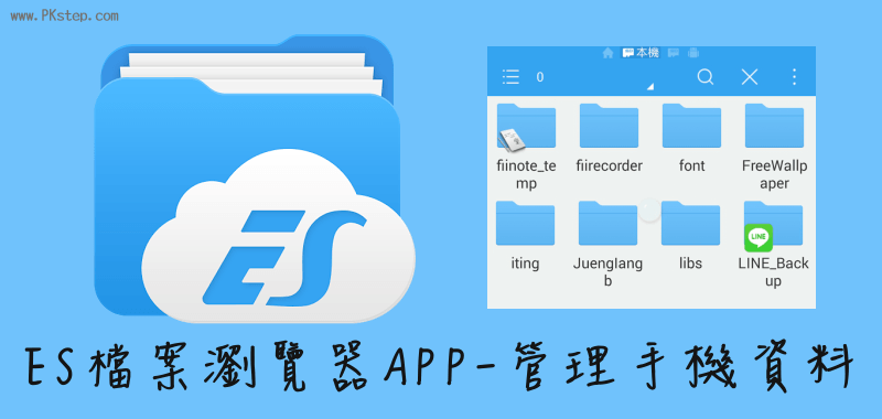 簡單好用的《ES檔案瀏覽器APP》手機文件、資料夾管理（Android下載）