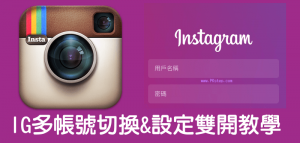 Instagram 雙開&登入多個帳號教學，在同手機切換不同的ID