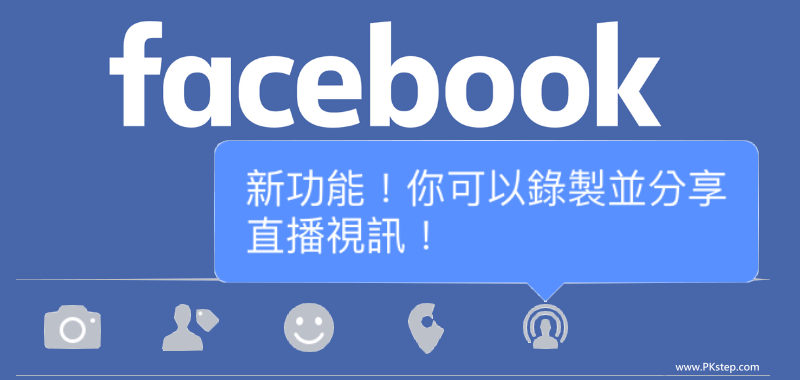 新功能！Facebook開直播教學－不用藍勾勾，個人也開放LIVE現場視訊囉。