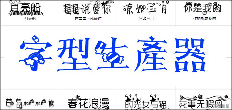 線上 字體產生器 特殊藝術字 書法 草書 可愛花文字 Pop字型轉換 痞凱踏踏 Pkstep