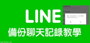 【教學】LINE換手機對話記錄備份＆還原，保存聊天室內容（Android）