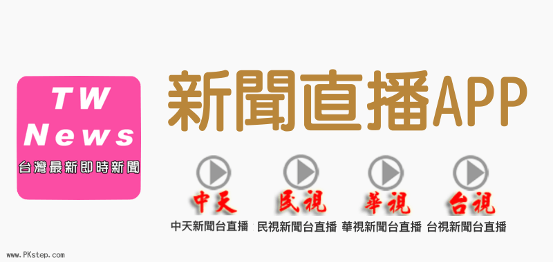手機新聞直播APP！免費看台灣九大新聞電視台即時LIVE轉播 （Android、iOS）