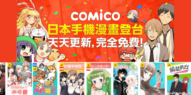 手機看漫畫app推薦 Comico 天天更新連載人氣漫畫 可下載離線看 Android Ios 網頁版線上看 痞凱踏踏 Pkstep