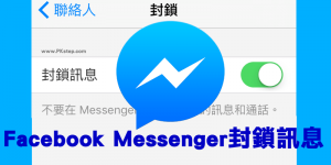 Facebook Messenger 封鎖聊天訊息教學！解除&被封鎖會怎樣？