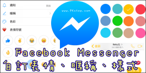 怎麼改FB Messenger聊天室顏色、暱稱、表情符號？（教學）