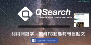 QSearch輸入關鍵字搜尋FB舊貼文，找自己或別人以前的動態