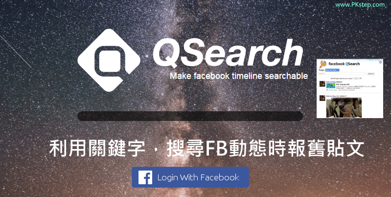 QSearch輸入關鍵字搜尋FB舊貼文，找出Facebook塗鴉牆過去的內容（網頁版、Chrome擴充功能、App）