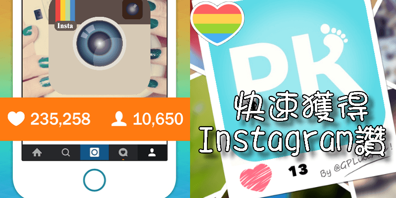Instagram快速獲得大量讚！InstaLike App讓貼文讚數變超多（Android、iOS）免費下載
