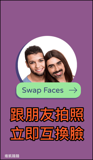 Swap互相換臉App7
