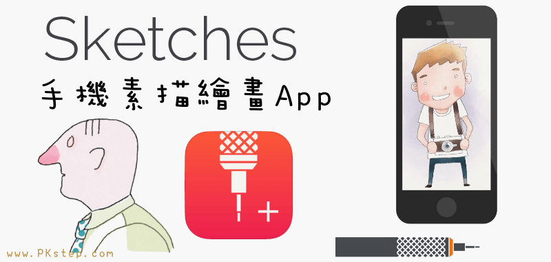 Tayasui Sketches手機塗鴉App，素描、繪圖、畫插畫！教學&軟體下載（iOS、Android）